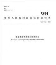 《中华人民共和国文化行业标准 电子连续性资源元数据规范》 中华人民共和国文化部  编 ISBN 9787501357505