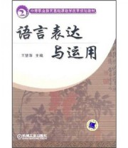 《语言表达与运用》 王慧萍  编 ISBN 9787111220718