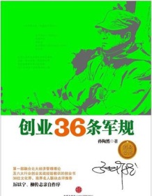 《创业36条军规》 孙陶然