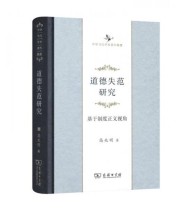 《道德失范研究 基于制度正义视角》 高兆明  著 ISBN 9787100110662