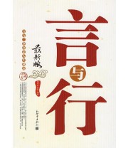 《言与行》 王媛  编 侯书森 ISBN 9787510403781