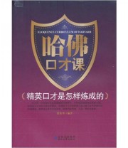 《哈佛口才课》 张荣华  著 ISBN 9787538731880