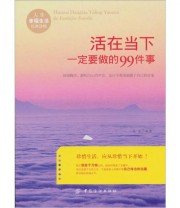 《活在当下一定要做的99件事情》 乐乐  编 ISBN 9787506473309