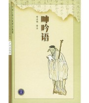 《呻吟语——中国古典名著译注丛书.第3辑》 邓洁明  译注 ISBN 9787805923673