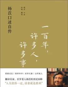 《一百年，许多人，许多事》 杨苡 