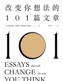 《改变你想法的101篇文章》 布里安娜・维斯特