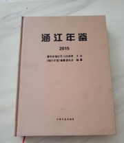 《 涵江年鉴2015》 《涵江年鉴》委员会  编纂 ISBN 9787503473388