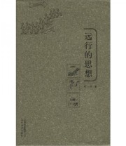 《远行的思想》 刘一平  著 ISBN 9787806955079