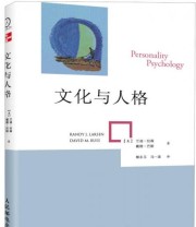 《文化与人格》  美 兰迪 拉森  美 戴维 巴斯  著 郭永玉 马一波  译 ISBN 9787115295149