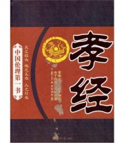 《中国伦理第一书 孝经》  春秋 孔子  著 张广明 张广亮  注 ISBN 9787802573840