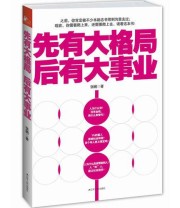 《先有大格局 后有大事业》 张鹂  作者 ISBN 9787214088253