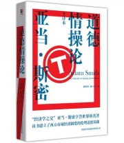 《道德情操论》 亚当 斯密  著 杨程程 廖玉珍  译 ISBN 9787801037916