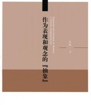 《作为表现和观念的“抽象”》 漆麟  著 ISBN 9787010153827