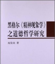 《黑格尔《精神现象学》之道德哲学研究》 庞俊来  著 ISBN 9787516122501