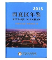 《西夏区年鉴. 2016》 《西夏区年鉴》纂委员会  编 ISBN 9787227066606