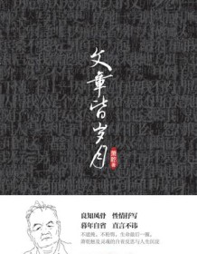 《文章皆岁月》 萧乾