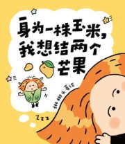《身为一株玉米，我想结两个芒果》 琳榔头