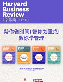 《帮你省时间！替你划重点！教你学管理！》 哈佛商业评论