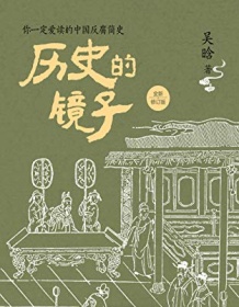 《历史的镜子（全新修订版）》 吴晗