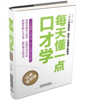 《每天懂一点口才学》 王可飞  著 ISBN 9787113187033