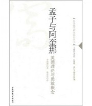 《孟子与阿奎那》 李耶理  著 施忠连  译 ISBN 9787500492542