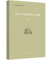 《池田大作德育理论及其实践》 王丽荣  著 ISBN 9787531665021