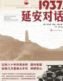 《1937，延安对话》 托马斯・亚瑟・毕森