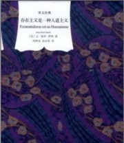 《存在主义是一种人道主义》  法 让 保罗 萨特  著 周煦良 汤永宽  译 ISBN 9787532758012