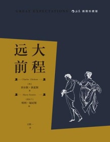 《远大前程（插图珍藏版）》 查尔斯・狄更斯 