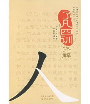 《了凡四训译解》  明 袁了凡  著 ISBN 9787536048454