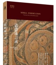 《道德箴言录》  法 拉罗什福科  著 何怀宏  译 ISBN 9787220096662