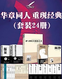 《华章同人重现经典（套装24册）》 安・兰德等