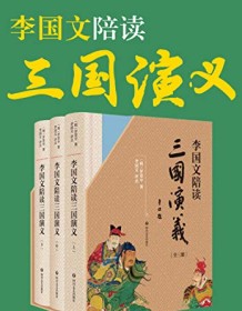 《李国文陪读《三国演义》》 罗贯中/李国文