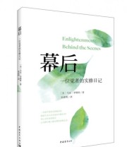 《幕后 一位觉者的实修日记》  美 马克 李维特  著 朱清明  译 ISBN 9787515339412