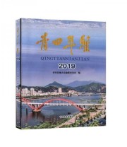 《全新正版现货》 青田县地方志纂委员会  编 ISBN 9787520515825
