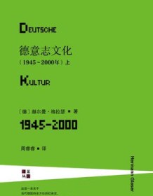 《德意志文化（1945～2000年）》 赫尔曼・格拉瑟