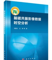 《脑磁共振影像数据的时空分析》 胡德文 沈辉  著 ISBN 9787030414007