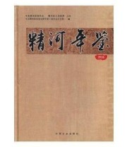 《 精河年鉴 2016》 中共精河县委党史研究室（地方志办公室）  编 ISBN 9787503494680