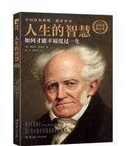 《人生的智慧 如何才能幸福度过一生》  德 阿图尔 叔本华  著 木云 林求是  译 ISBN 9787556107155