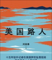 《美国路人》 刘骁骞