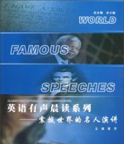 《英语有声晨读系列 震撼世界的名人演讲》 史小妹 翟芳  编 ISBN 9787561234617