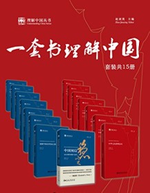 《一套书理解中国（套装共15册）》 蔡昉等