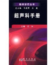 《超声科手册》 艾红 马爱群 吕毅  著 艾红  编 ISBN 9787030215185