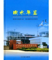 《响水年鉴2009》 响水县地方志编纂委员会  编 ISBN 9787802387102