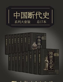 《中国断代史系列大套装（总17册）》 王玉哲等