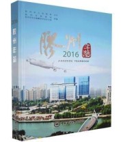 《胶州年鉴 2016 中国海洋大学出版社9787567012912》 本社  编 ISBN 9787567012912