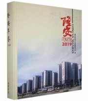 《 隆安年鉴》 隆安县地方志纂委员会  编 ISBN 9787512038899
