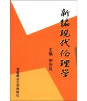 《新编现代伦理学》 安云凤  编 ISBN 9787810643283