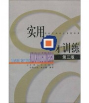 《实用口才训练》 欧阳友权 朱秀丽  编 ISBN 9787810616249