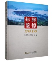 《旌德年鉴》 章薇  主编 ISBN 9787546149400